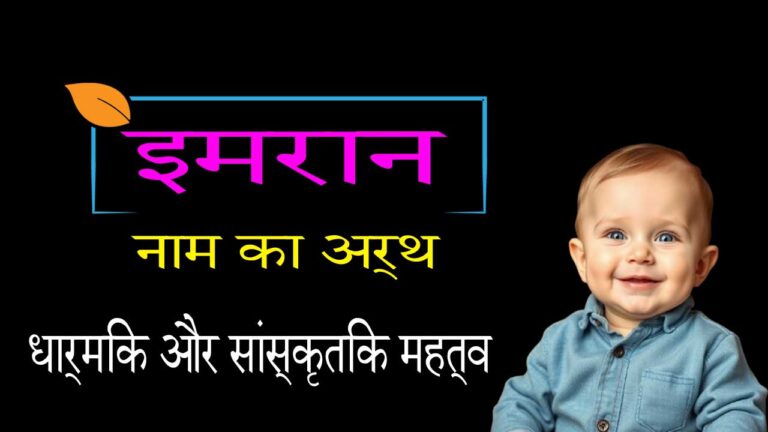 इमरान नाम का अर्थ