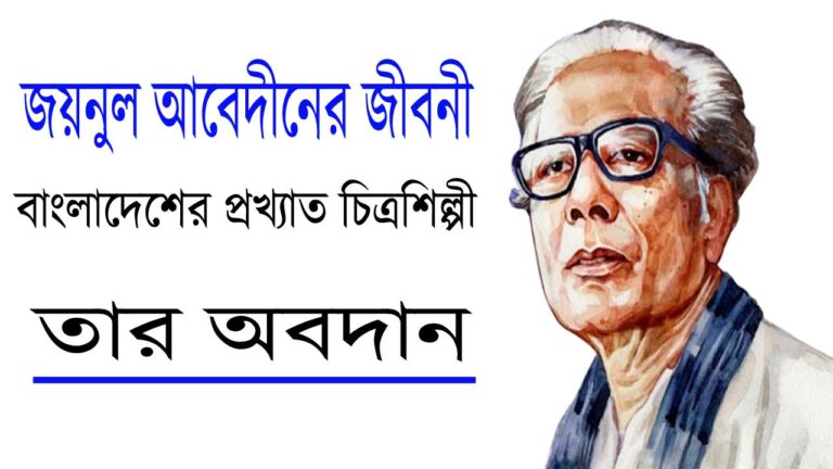 জয়নুল আবেদীনের জীবনী বাংলাদেশের প্রখ্যাত চিত্রশিল্পী ও তাঁর অবদান