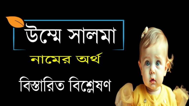 উম্মে সালমা নামের অর্থ কি