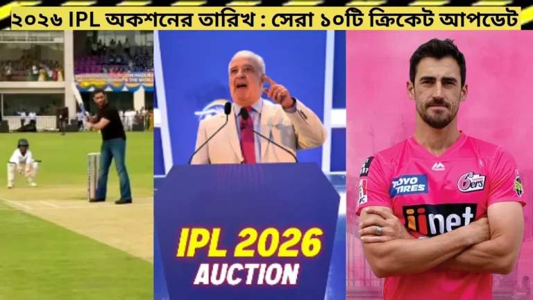 ২০২৬ IPL অকশনের তারিখ: সেরা ১০টি ক্রিকেট আপডেট 7 ২০২৬ IPL অকশনের তারিখ: সেরা ১০টি ক্রিকেট আপডেট
