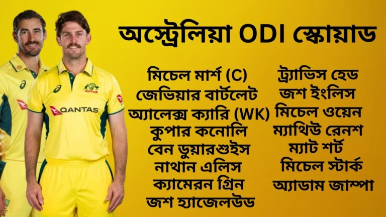 অস্ট্রেলিয়া বনাম ভারত অস্ট্রেলিয়া ODI স্কোয়াড ঘোষণা: মিচেল মার্শ ক্যাপ্টেন! সিরিজের সময়সূচি এবং টিকিটের দাম 10 অস্ট্রেলিয়া বনাম ভারত অস্ট্রেলিয়া ODI স্কোয়াড ঘোষণা: মিচেল মার্শ ক্যাপ্টেন! সম্পূর্ণ স্কোয়াড, সিরিজের সময়সূচি এবং টিকিটের দাম