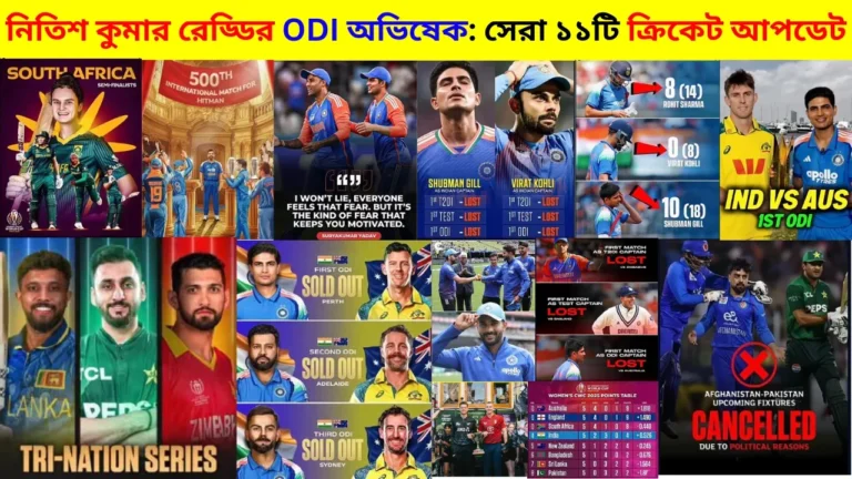নিতিশ কুমার রেড্ডির ODI অভিষেক: সেরা ১১টি ক্রিকেট আপডেট 3 নিতিশ কুমার রেড্ডির ODI অভিষেক: সেরা ১১টি ক্রিকেট আপডেট