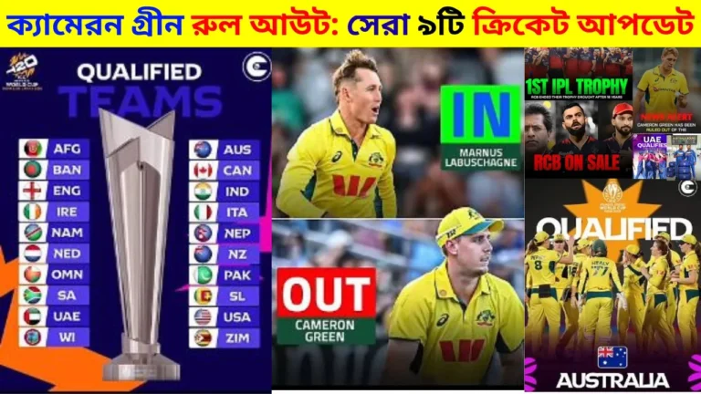 ক্যামেরন গ্রীন রুল আউট: সেরা ৯টি ক্রিকেট আপডেট 5 ক্যামেরন গ্রীন রুল আউট: সেরা ৯টি ক্রিকেট আপডেট