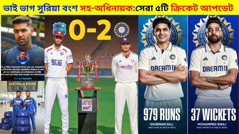 ভাই ভাগ সুরিয়া বংশ সহ-অধিনায়ক:সেরা ৫টি ক্রিকেট আপডেট 6 ভাই ভাগ সুরিয়া বংশ সহ-অধিনায়ক:সেরা ৫টি ক্রিকেট আপডেট