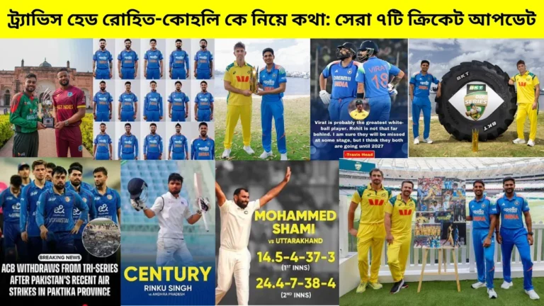 ট্র্যাভিস হেড রোহিত-কোহলি কে নিয়ে কথা: সেরা ৭টি ক্রিকেট আপডেট 4 ট্র্যাভিস হেড রোহিত-কোহলি কে নিয়ে কথা: সেরা ৭টি ক্রিকেট আপডেট