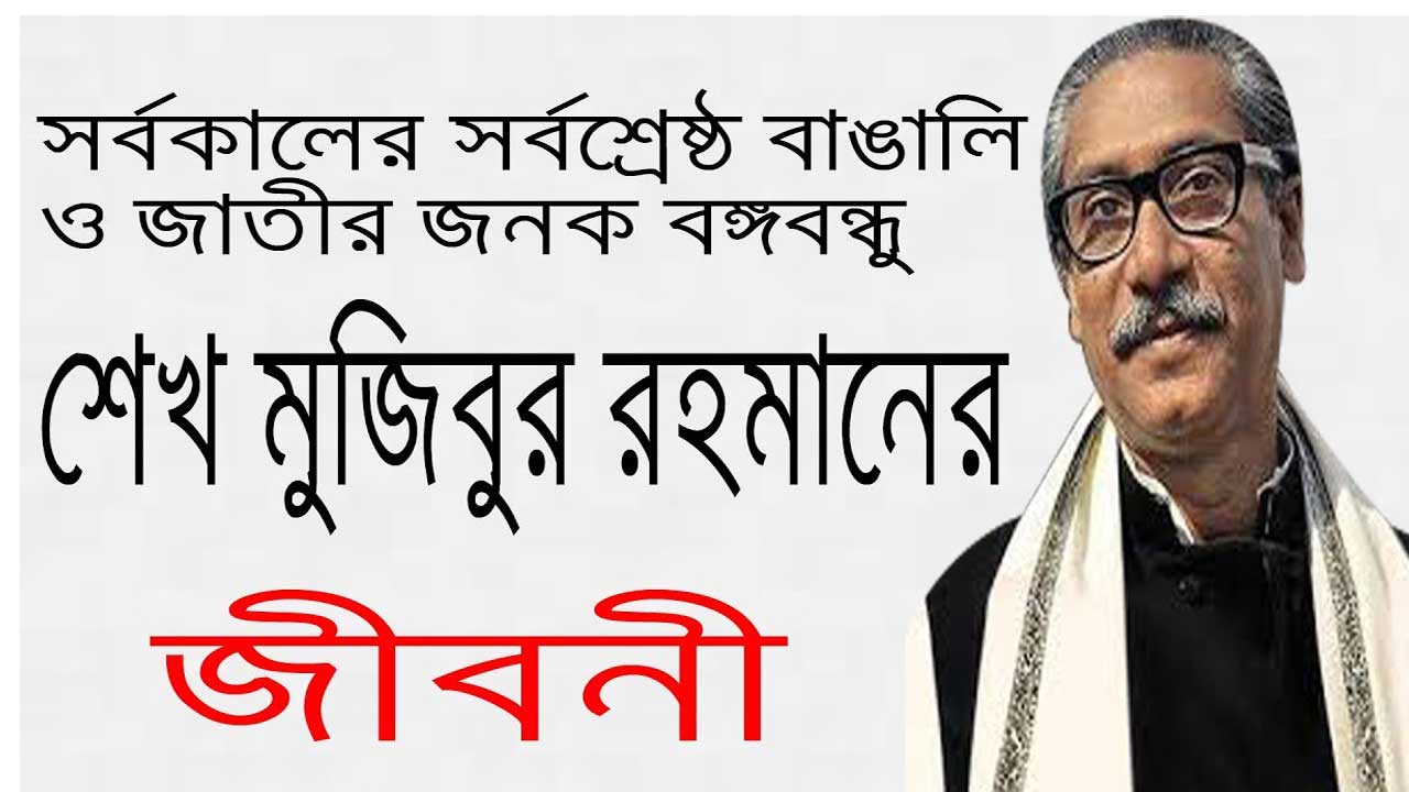 বঙ্গবন্ধুর জীবনী