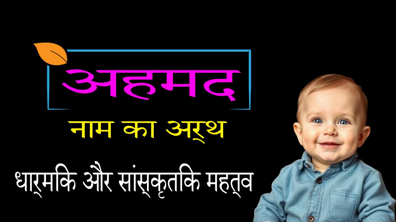 अहमद नाम का मतलब