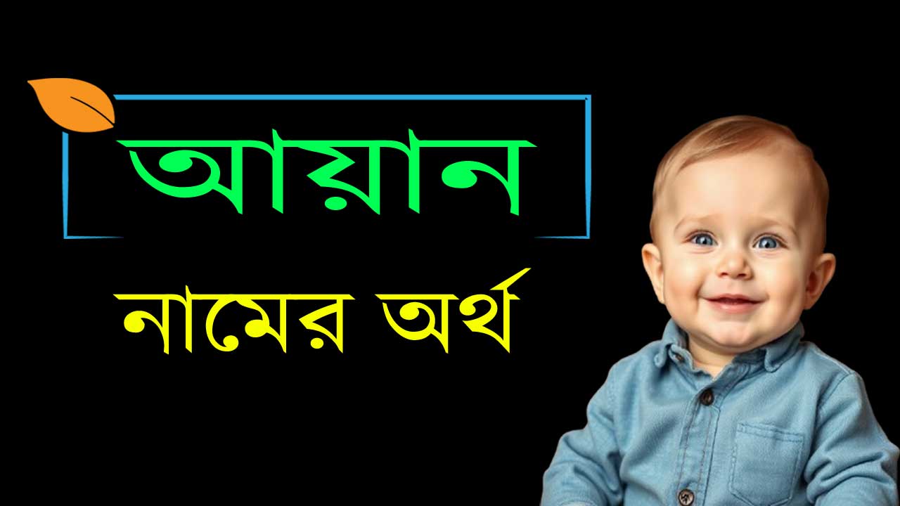 আয়ান নামের অর্থ কি