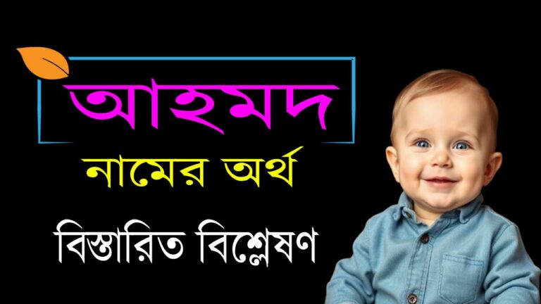 আহমদ নামের অর্থ কি