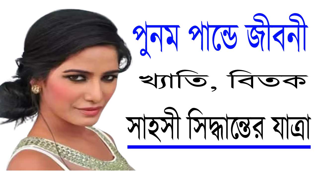 পুনম পান্ডে জীবনী