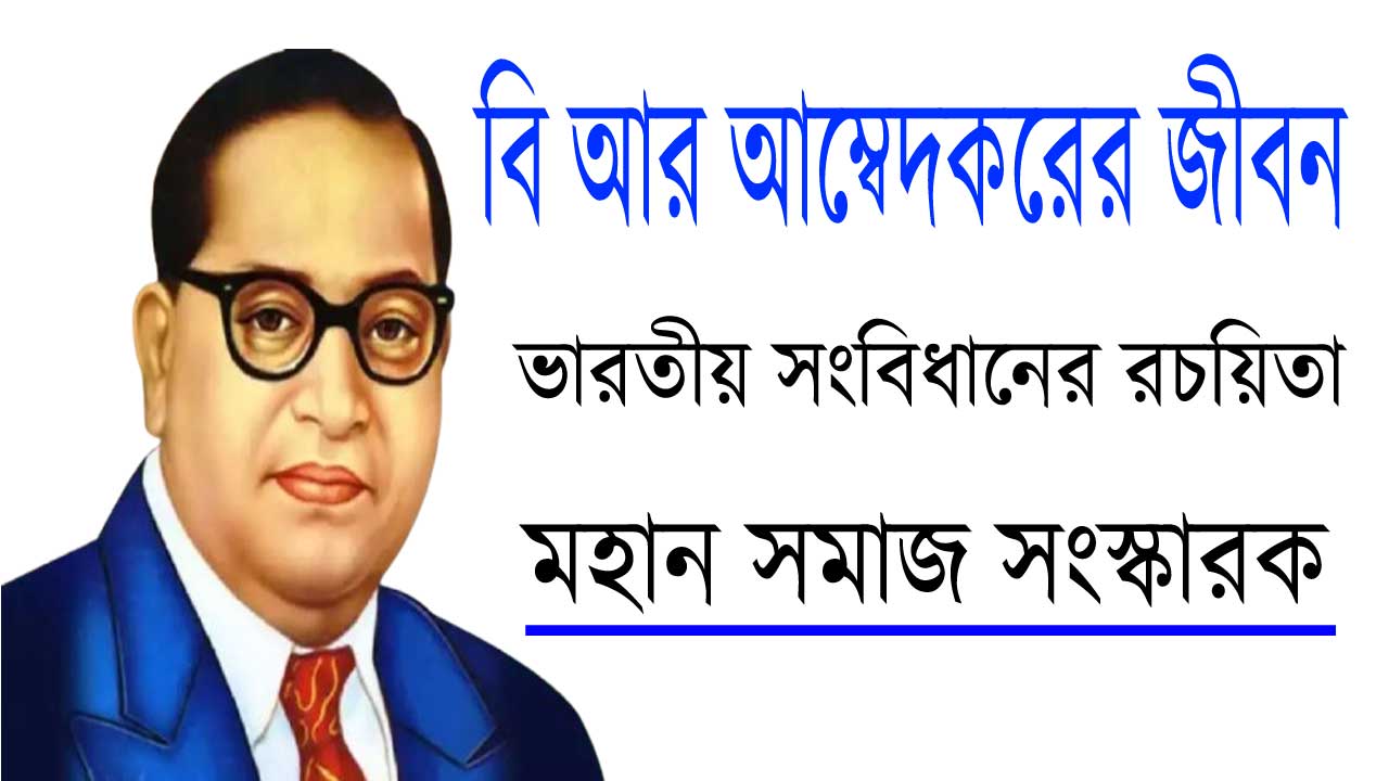 বি আর আম্বেদকরের জীবনী