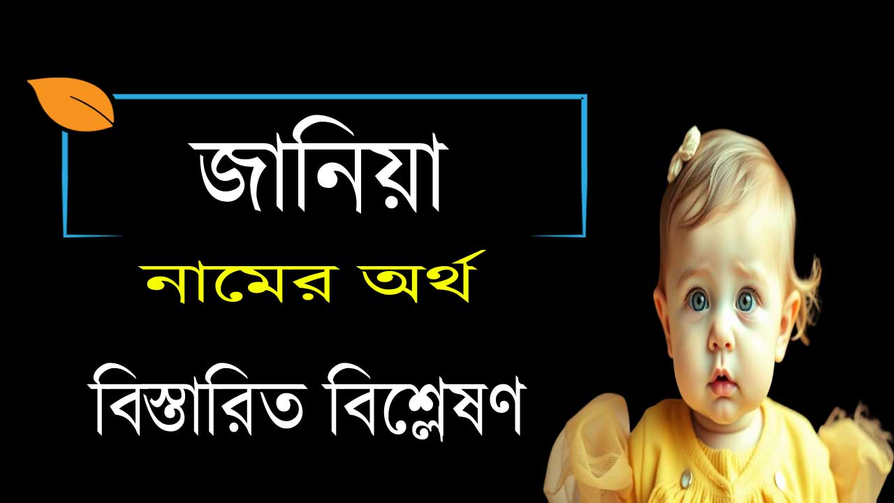 জানিয়া নামের অর্থ কি Janiya নামের অর্থ কি