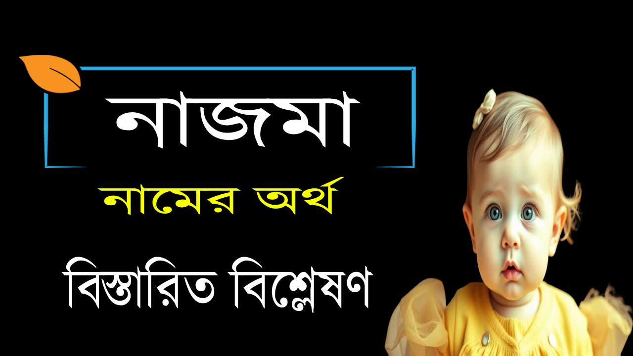 নাজমা নামের অর্থ কি