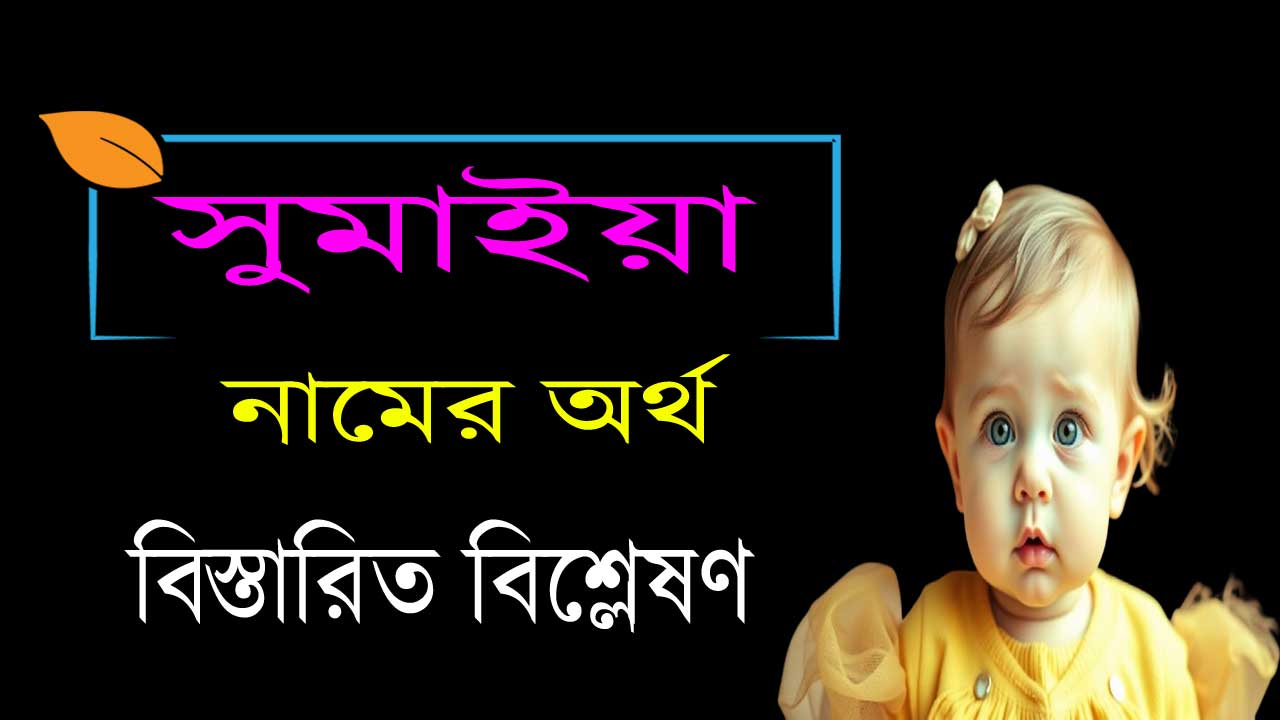 সুমাইয়া নামের অর্থ কি