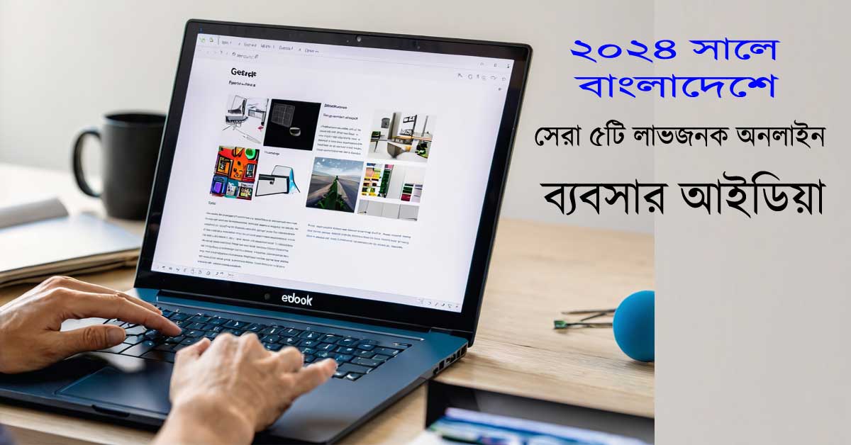 সেরা ৫টি লাভজনক অনলাইন ব্যবসার