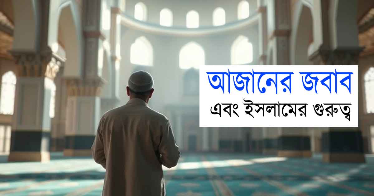 আজানের জবাব, azan er jobab এবং ইসলামের গুরুত্ব