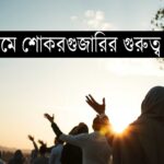 ইসলামে শোকরগুজারির গুরুত্ব