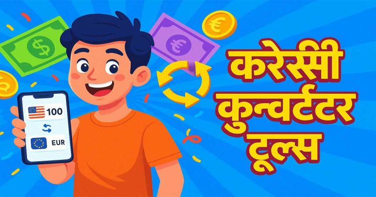 भारत के लिए सबसे बेहतरीन करेंसी कन्वर्टर टूल्स – तेज़ और सटीक रूपांतरण पाएं!