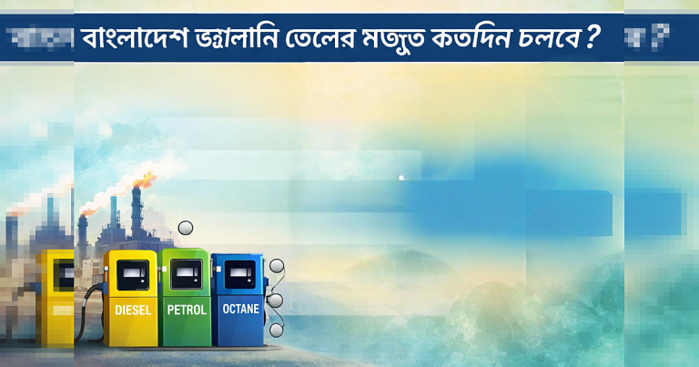 বাংলাদেশে জ্বালানি তেলের মজুত কতদিন চলবে? বর্তমান পরিস্থিতির বিশ্লেষণ