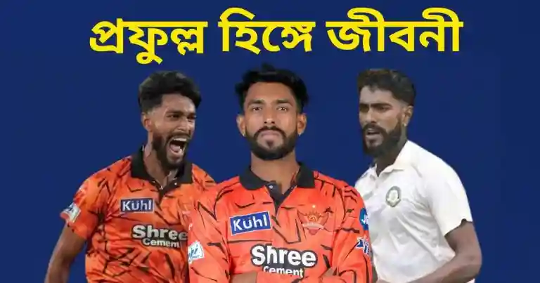 প্রফুল্ল হিঙ্গে জীবনী: ক্যারিয়ার, ব্যক্তিগত তথ্য, IPL অভিষেক ও পরিসংখ্যান | Prafulla Hinge Biography