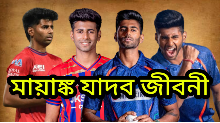 মায়াঙ্ক যাদব জীবনী: বয়স, ক্যারিয়ার, গতির রেকর্ড, ব্যক্তিগত তথ্য, IPL ও আন্তর্জাতিক পরিসংখ্যান | Mayank Yadav Biography