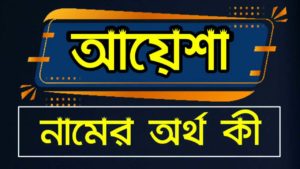 আয়েশা নামের অর্থ কি? – একটি পূর্ণাঙ্গ গাইড ২০২৫