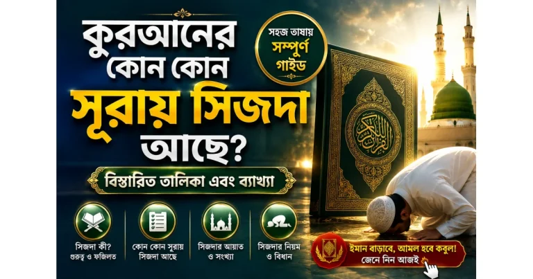 কুরআনের কোন কোন সূরায় সিজদা আছে: বিস্তারিত তালিকা এবং ব্যাখ্যা
