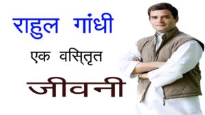 राहुल गांधी: एक विस्तृत जीवनी