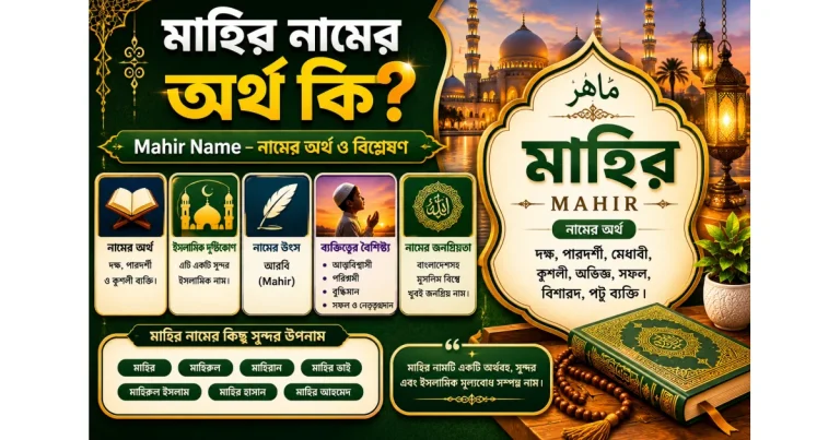 মাহির নামের অর্থ কি? – mahir name namer ortho ki