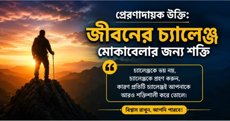 প্রেরণাদায়ক উক্তি: জীবনের চ্যালেঞ্জ মোকাবেলার জন্য শক্তি