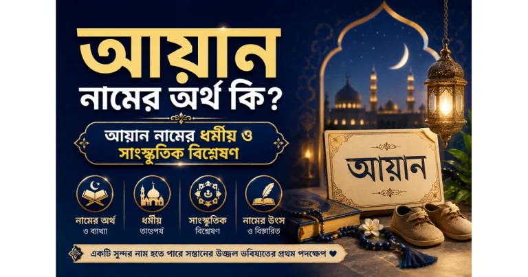 আয়ান নামের অর্থ কি? | আয়ান নামের ধর্মীয় ও সাংস্কৃতিক বিশ্লেষণ