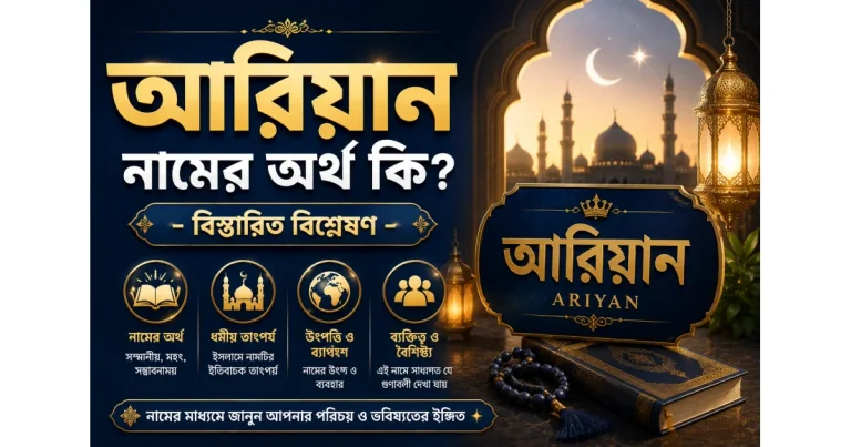 আরিয়ান নামের অর্থ কি? – বিস্তারিত বিশ্লেষণ