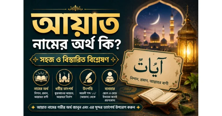 আয়াত নামের অর্থ কি? | সহজ ও বিস্তারিত বিশ্লেষণ
