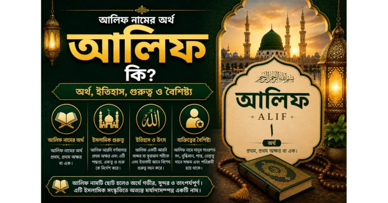 আলিফ নামের অর্থ | alif namer ortho ki