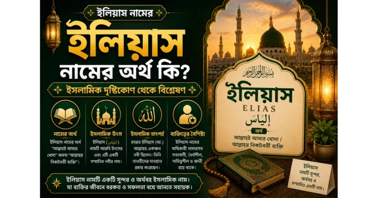 ইলিয়াস নামের অর্থ – ইসলামিক দৃষ্টিকোণ থেকে বিশ্লেষণ