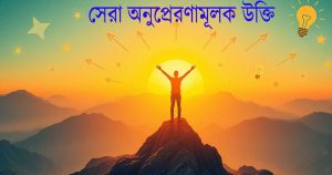 সেরা অনুপ্রেরণামূলক উক্তি | জীবনের চ্যালেঞ্জ মোকাবেলার ১০০টি উক্তি