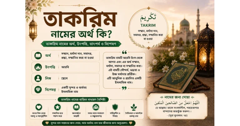 তাকরিম নামের অর্থ | Takrim তাকরিম নামের অর্থ