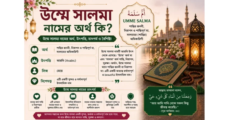 উম্মে সালমা নামের অর্থ কি ও তাৎপর্য | Umme Salma name meaning in Bengali