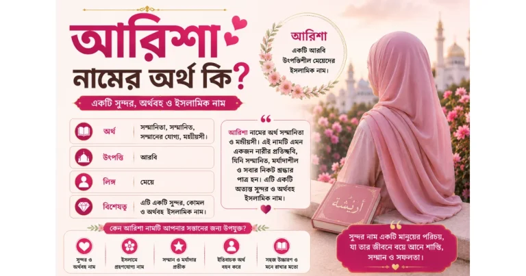 আরিশা নামের অর্থ কি | Arisha Nam er Ortho Ki