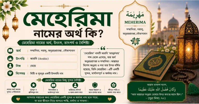 মেহেরিমা নামের অর্থ কি? ও তাৎপর্য | Meherima namer ortho ki