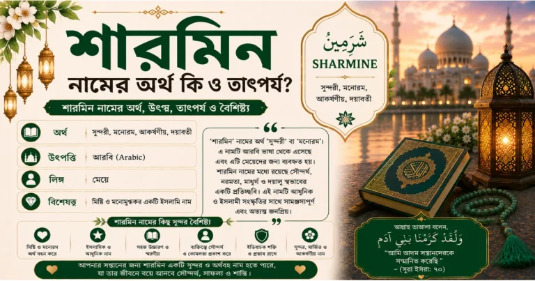শারমিন নামের অর্থ কি ও তাৎপর্য | Sharmine namer ortho ki 2025