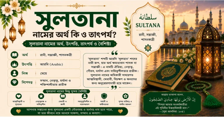 সুলতানা নামের অর্থ কি ও তাৎপর্য | Sultana নামের অর্থ কি