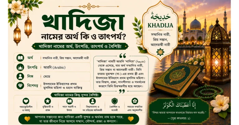 খাদিজা নামের অর্থ কি ও তাৎপর্য | Khadija নামের অর্থ কি?