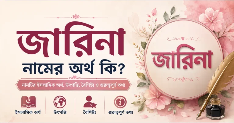 জারিনা নামের অর্থ কি? | Zarina নামের অর্থ কি