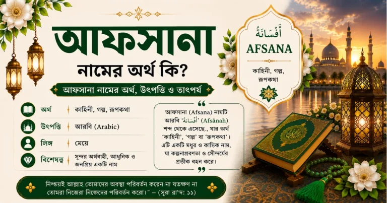 আফসানা নামের অর্থ কি | Afsana নামের অর্থ কি