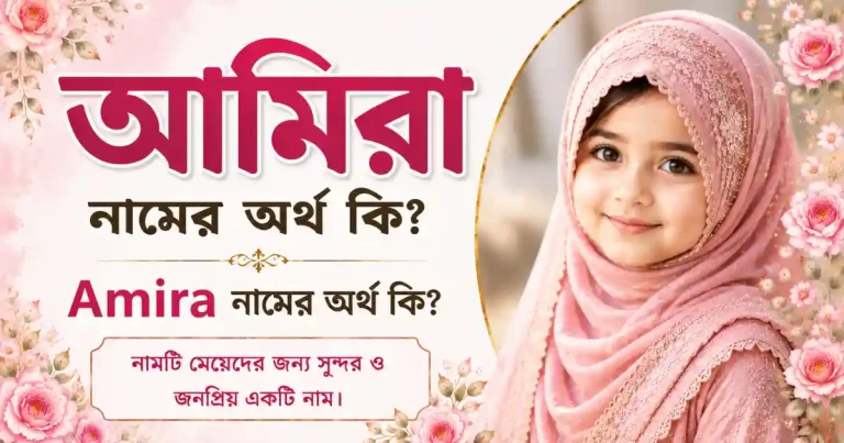 আমিরা নামের অর্থ কি | Amira নামের অর্থ কি