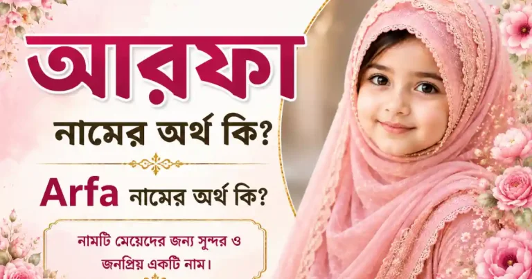 আরফা নামের অর্থ কি | Arfa নামের অর্থ কি
