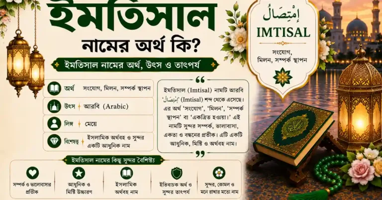 ইমতিসাল নামের অর্থ কি | Imtisal নামের অর্থ কি