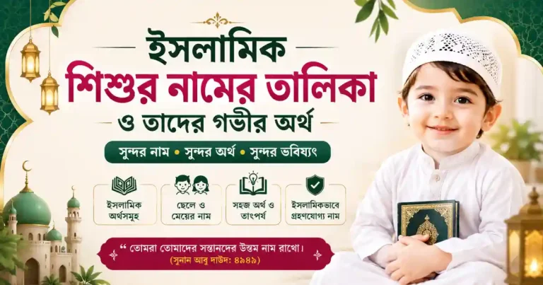 ইসলামিক শিশুর নামের তালিকা ও তাদের গভীর অর্থ