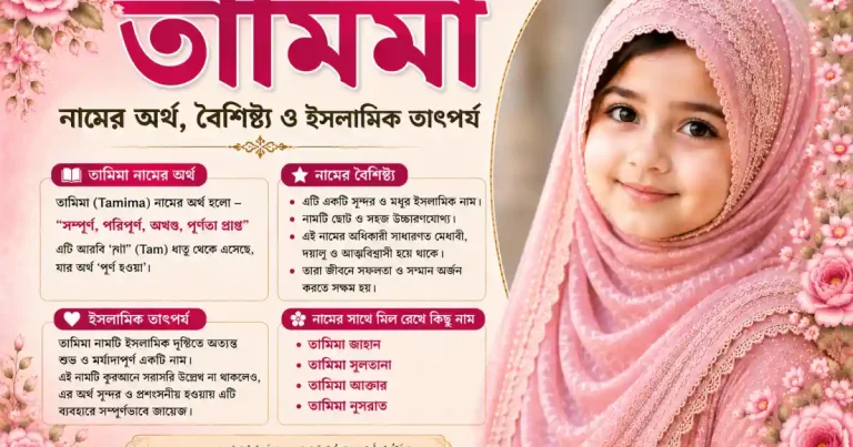 তামিমা নামের অর্থ, বৈশিষ্ট্য ও ইসলামিক তাৎপর্য